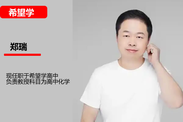 郑瑞高中高二化学2026一轮暑假班（S）网课视频第1张